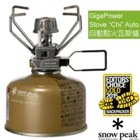 在飛比找PChome24h購物優惠-【日本 Snow Peak】GP不鏽鋼自動點火小型瓦斯爐(僅