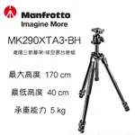 【EYE攝影】MANFROTTO 曼富圖 MK290XTA3-BH 進階三節腳架 球型雲台套組 承重5KG