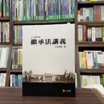 <全新預購>元照出版 大學用書【繼承法講義(林秀雄)】（2024年9月9版)(5C058PI)<大學書城>