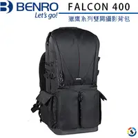 在飛比找PChome24h購物優惠-BENRO百諾 FALCON 400 獵鷹系列雙肩攝影背包(