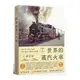 世界鐵道大探索(1)世界的蒸汽火車：200年火車分類學，300輛蒸汽機車全圖鑑(