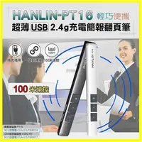 在飛比找松果購物優惠-HANLIN PT16 簡報翻頁器 無線演示器 無線簡報遙控