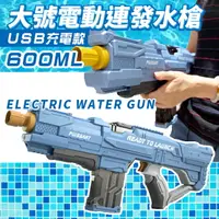 在飛比找樂天市場購物網優惠-電動水槍 自動連發水槍 600ML 充電款 玩具水槍 高射程