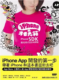 在飛比找TAAZE讀冊生活優惠-iPhone SDK 酷炫程式設計與開發 (二手書)