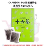 《日本 CHANSON》十六茶 無糖茶包 業務用 6GX50包/盒✿現貨+預購✿日本境內版原裝代購 佑育生活館