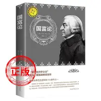 在飛比找Yahoo!奇摩拍賣優惠-正版包郵 國富論 亞當斯密 平裝 對人類幸福貢獻的經濟學著作