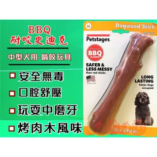 🌟優兒蝦皮🌟附發票~BBQ 烤肉木風味 史迪克➤中型犬 M號/支➤狗 玩具 美國 Petstages 耐啃咬 磨牙