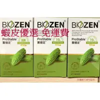 在飛比找蝦皮購物優惠-Biozen 貝昇寶穩定膠囊 60粒/瓶  買3罐送一罐 可