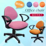 【A1】漢妮多彩固定式人體工學D扶手電腦椅/辦公椅-箱裝出貨(3色可選1入)