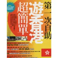 在飛比找蝦皮購物優惠-第一次自助遊香港超簡單  (27)