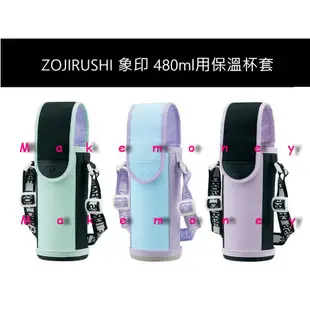 新款 ZOJIRUSHI 象印 MC-BA02 保溫杯套 水壺套 杯瓶保護套 防撞 防刮 兒童用可背式