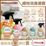 (3瓶)日本FEBREZE風倍清-高消臭力3D浸透除臭噴霧370ML/金瓶