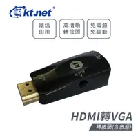 在飛比找蝦皮商城優惠-Kt.net 廣鐸 HDMI轉VGA 轉接頭(含音源)