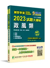 在飛比找誠品線上優惠-國營事業2023試題大補帖經濟部新進職員: 政風類 (103