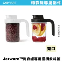 在飛比找蝦皮商城優惠-JARWARE SPOUT LID WITH HANDLE 