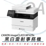 【CANON】CANON 佳能 IMAGECLASS MF429X 黑白雷射多功能事務機(原廠公司貨)