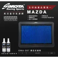 在飛比找蝦皮購物優惠-SIMOTA高流量空氣濾網 MAZDA 3(四代) /CX-