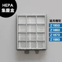 在飛比找蝦皮購物優惠-伊萊克斯 HEPA濾網【副廠】Z1850 Z1860 Z18