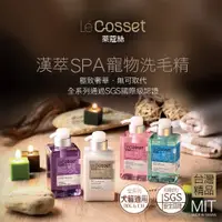 在飛比找蝦皮購物優惠-免睏【Le′Cosset 萊蔻絲 洗毛精 潤絲 430ml】