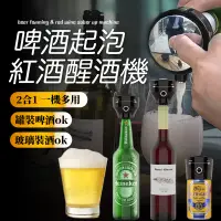 在飛比找蝦皮商城精選優惠-啤酒起泡器 紅酒醒酒 二合一用途 不須充電 電動醒酒器 快速