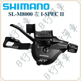 現貨 原廠正品 Shimano DEORE XT SL-M8000 左變速手把 I-SPEC II 2/3x11速 單車
