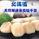 【RealShop 真食材本舖】日本北海道鮮凍生食級干貝 L等級 1kg/約21顆(天然帆立貝柱 高檔食材) 聚餐首選 高檔食材