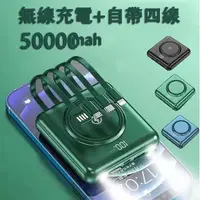 在飛比找蝦皮購物優惠-【現貨速發】台灣保固 自帶四線 50000mAh 行動電源 