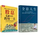 【全新】全息人生：專注本業／股息COVER(照顧)我每一天：600張存股達人絕活全公開／大俠武林／SMART智富幸福文化