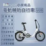 在飛比找遠傳friDay購物優惠-【小米】Baicycle U20 20吋電動腳踏車(折疊車 