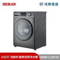 在飛比找Yahoo!奇摩拍賣優惠-鴻輝電器 | HERAN禾聯 HWM-C1072V 10公斤