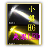 在飛比找蝦皮購物優惠-LED小盤 交流電 得意50 光陽得意 h6 魚眼 得意ea