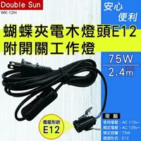 在飛比找樂天市場購物網優惠-Double Sun雙日 WK-12H 蝴蝶夾 電木燈座 附