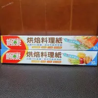 在飛比找Yahoo!奇摩拍賣優惠-楓康 烘培 料理紙 30cm*10m 烤箱 氣炸鍋 烘焙 適