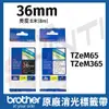 Brother 36mm原廠質感消光標籤帶 TZe-M65消光透明底白字 TZe-M365消光黑底白字