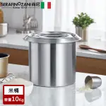 【SERAFINO ZANI】經典不鏽鋼米桶/儲米箱10KG(不鏽鋼 米桶 儲米箱)