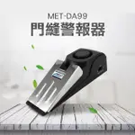 【工具王】門檔警報器 防小偷 阻門器 門擋 防盜神器 頂門器 630-DA99(門縫警報器 門阻防盜報警器 門阻器)