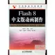 Flash 8中文版動畫制作