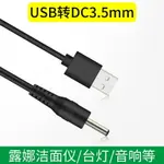 圓孔臺燈充電線3.5MM圓頭FOREO露娜潔面儀LUNAMINI2洗臉儀通用USB轉DC5V音響電動牙刷小風扇手電筒電源數據線