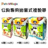 在飛比找松果購物優惠-PV 魔法村 Pet Village 公狗專用拋棄式禮貌帶 