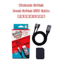 在飛比找蝦皮購物優惠-【電玩貓】BROOK NS Switch HDMI Cabl