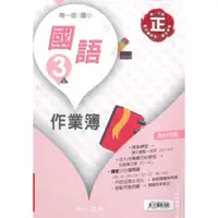 在飛比找蝦皮商城優惠-南一國小作業簿國語3上(教師版)