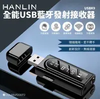 在飛比找有閑購物優惠-HANLIN-USBK9 全能USB藍牙發射接收器