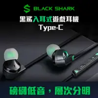 在飛比找PChome24h購物優惠-小米有品 BlackShark黑鯊入耳式遊戲耳機 Type-