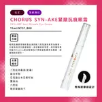 【新春送好禮🎁免運費🔥領券再優惠🌈現貨分售】卡若絲CHORUS SYN-AKE緊緻抗痕眼霜 15ML