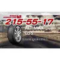 在飛比找蝦皮購物優惠-小李輪胎 GENERAL TIRE 將軍輪胎 ALT GS5