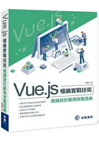 在飛比找樂天市場購物網優惠-Vue.js極巔實戰技術：高端設計範例完整笈典