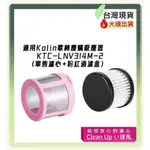 KOLIN歌林塵蟎吸塵器 KTC-LNV314M-2(單售濾心+粉紅過濾盒)