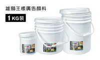 在飛比找樂天市場購物網優惠-雄獅 SIMBALION 王樣廣告顏料桶裝1kg 王樣 桶裝