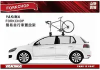 在飛比找Yahoo!奇摩拍賣優惠-【山野賣客】YAKIMA FORKCHOP 簡易自行車置放架