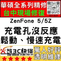 在飛比找蝦皮購物優惠-【台中華碩手機維修】ZenFone5/5Z/換充電孔維修/不